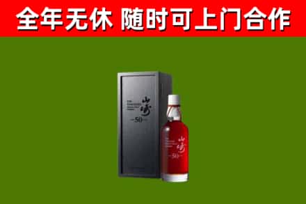 商城县烟酒回收50年山崎洋酒.jpg